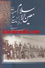معین الاسلام و فرهنگ معاصر اصفهان